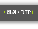 印刷・DTPページ表示