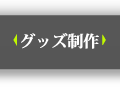 オリジナルグッズ制作ページ表示