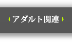 アダルト関連制作ページ表示